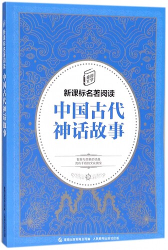 中国古代神话故事/童趣文学名著阅读 - 封面