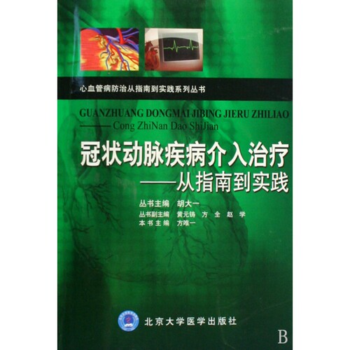 冠状动脉疾病介入治疗--从指南到实践/心血管病防治从指南