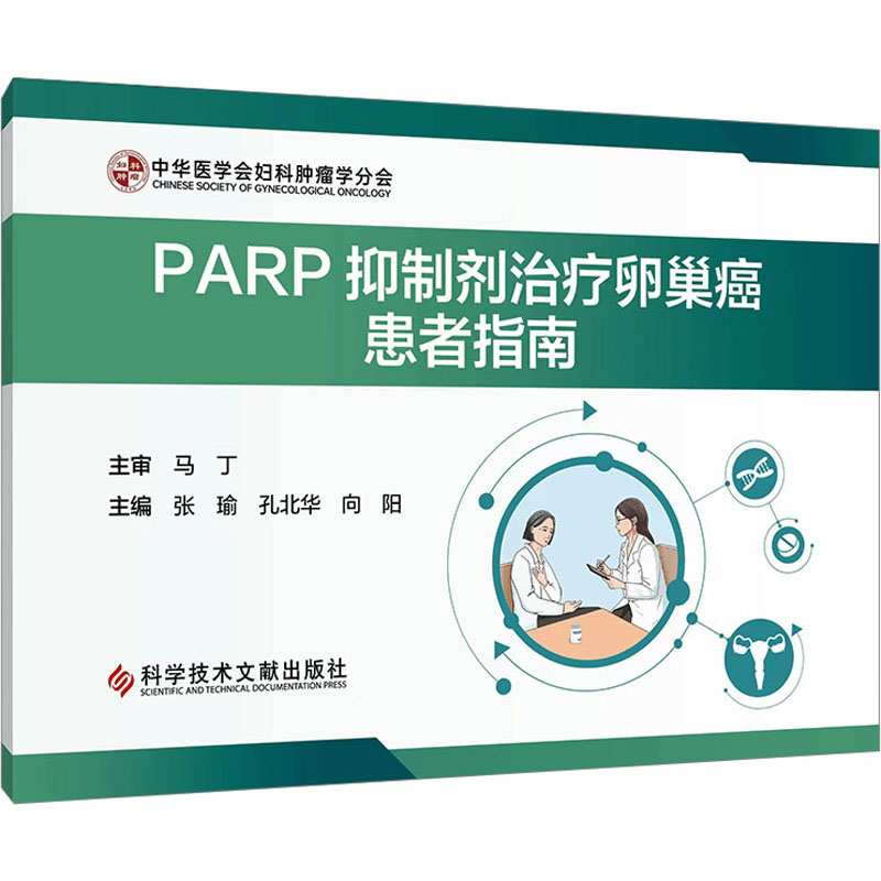 【正版图书书籍】PARP抑制剂治疗卵巢癌患者指南张瑜孔北华向阳科学技术文献出版社