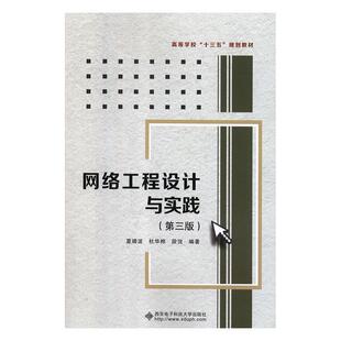 夏靖波夏靖波 网络工程设计与实践 杜华桦 段弢编著 社 著9787560651682西安电子科技大学出版 正版
