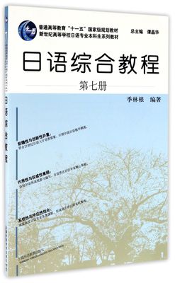 日语综合教程(第7册新世纪高等学校日语专业生系列教材) 编者:季林根|总主编:谭晶华 上海外教 【正版图书书籍】