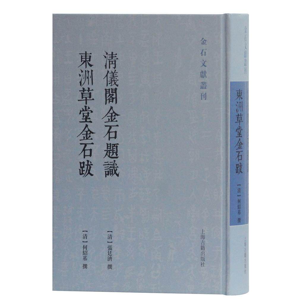 【当当仓】清仪阁金石题识 东洲草堂金石跋[清]张廷济,何绍基 撰上海古籍出版社