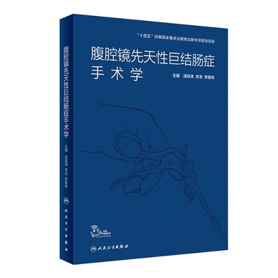 腹腔镜先天 巨结肠症手术学(精) 汤绍涛,李龙,李索林 人民卫生出版社 【正版图书书籍】