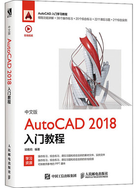 中文版AutoCAD2018入门教程 邱雅莉 人民邮电出版社 【正版图书书籍】