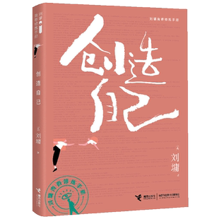 刘墉青春修炼手册:创造自己