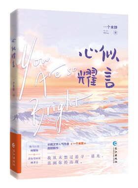 心似耀言（青春成长励志小说）特签本飞机盒 一个米饼 长江-75492 【正版图书书籍】