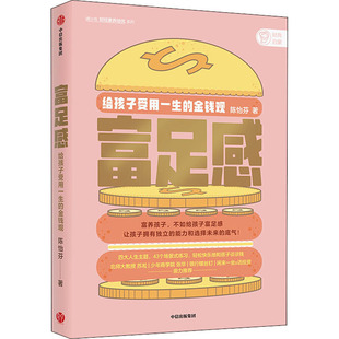 富足感 给孩子受用一生的金钱观 陈怡芬 中信出版社 【正版图书书籍】