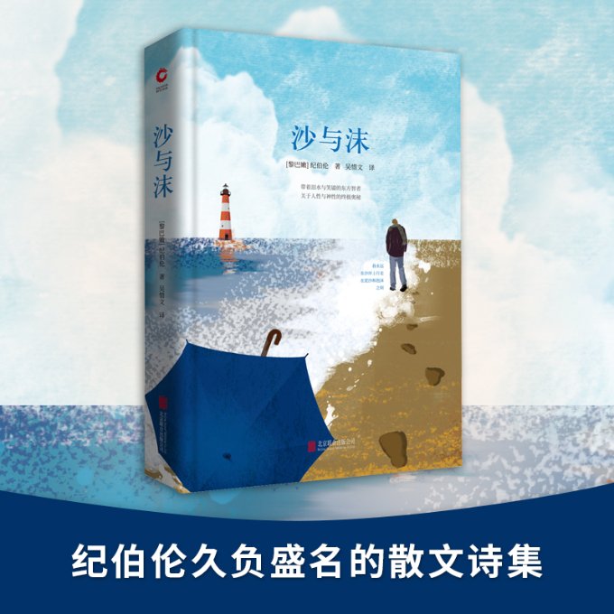 沙与沫 (黎巴嫩)纪伯伦(Kahlil Gibran) 京华出版社 【正版图书书籍】