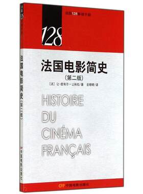 法国电影简史 让-皮埃尔·让科拉 中国电影出版社 【正版图书书籍】