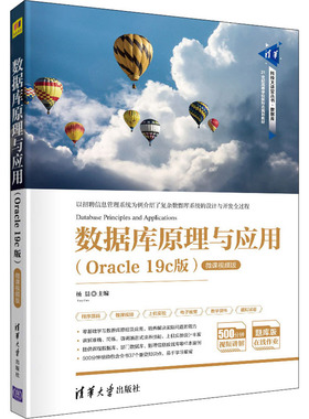 数据库原理与应用(Oracle 19c版) 微课视频版 杨晨,陈恒,李林瑛,姚世选,巩庆志 清华大学出版社 【正版图书书籍】