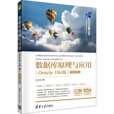 数据库原理与应用(Oracle 19c版) 微课视频版 杨晨,陈恒,李林瑛,姚世选,巩庆志 清华大学出版社 【正版图书书籍】