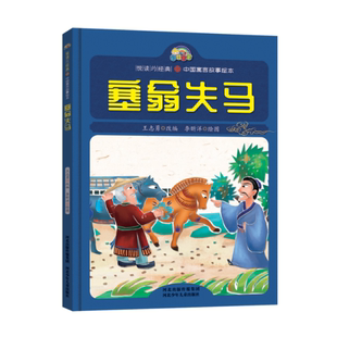 塞翁失马(精)/中国寓言故事绘本/悦读约经典 改编:王志勇|绘画:李昕洋 河北少儿 【正版图书书籍】