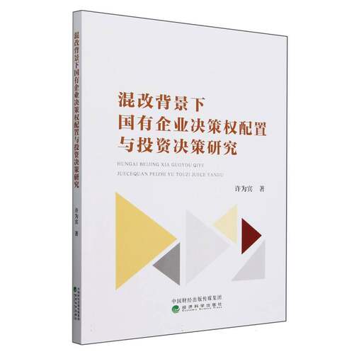 混改背景下国有企业决策权配置与投资决策研究