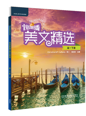 【当当书籍】悦读联播美文精选(高一下)[英]麦卡弗蒂(Mc Cafferty,C.) ，张世钦主编；李秀芳等编9787513599245