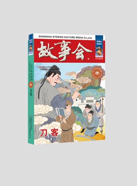 刀客 《故事会》编辑部 上海文艺 【正版图书书籍】