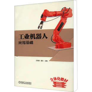 工业机器人应用基础 王海东 袁红 机械工业出版社 【正版图书书籍】