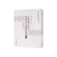 【当当仓】土默特蒙古金氏家族契约文书整理新编（套装全二卷）  [Newly Compiled Contract Documents of李艳