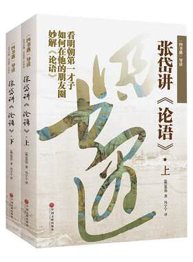 四书遇导读：张岱讲论语（上下） (明)张岱 中国文联出版社 【正版图书书籍】