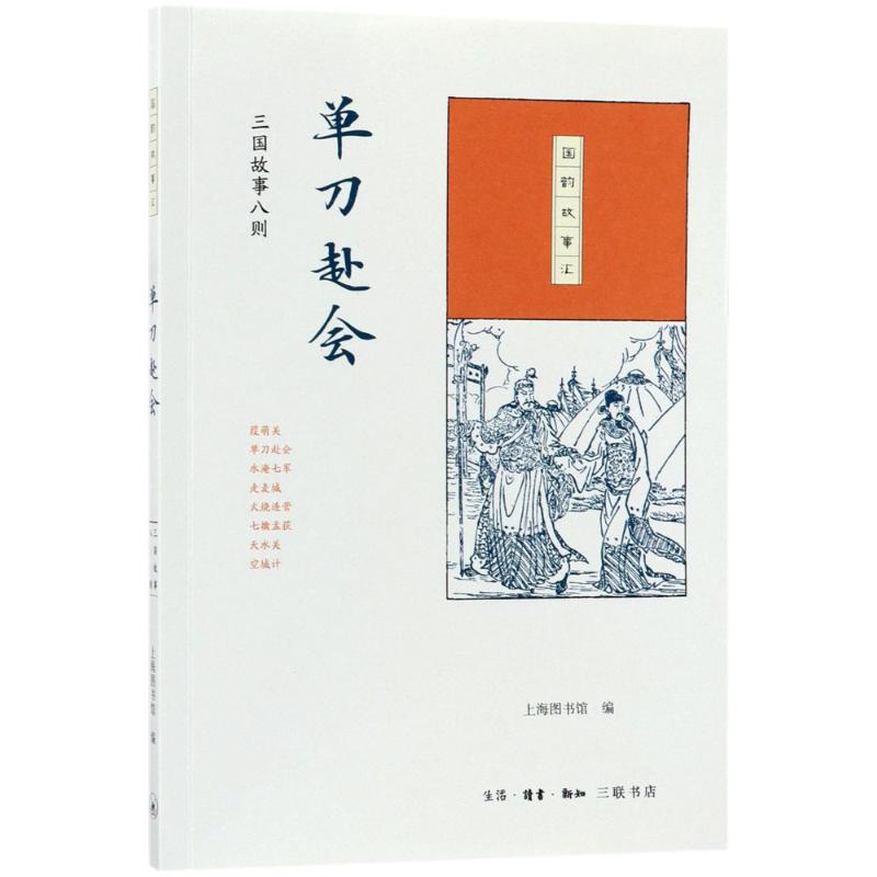 单刀赴会 上海图书馆 编 生活·读书·新知三联书店 【正版图书书籍】
