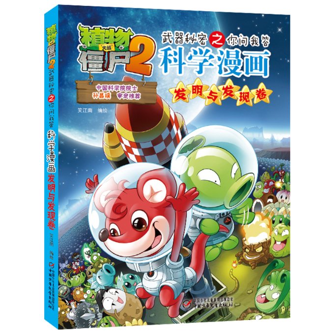科学漫画(发明与发现卷)/植物大战僵尸2武器秘密之你问我答 笑江南  编绘 中国少年儿童出版社 【正版图书书籍】