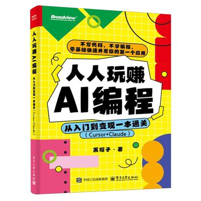 人人玩赚AI编程：从入门到变现一本通关(Cursor+C
