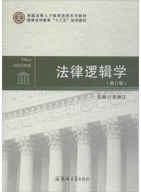 法律逻辑学 李振江 主编 郑州大学出版社 【正版图书书籍】