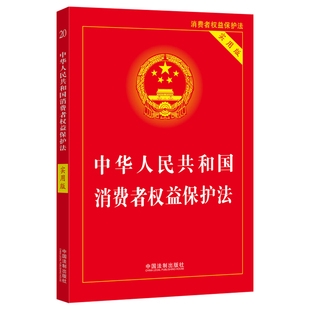 2022 中华人民共和国消费者权益保护法 实用版 社中国法制出版 书籍 中国法制出版 社 新华正版