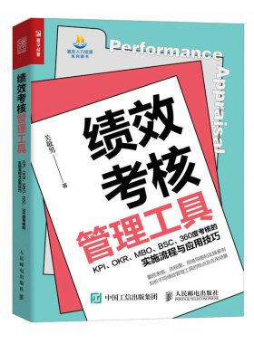 【当当书籍】绩效考核管理工具 KPI、OKR、M O、 S 、360度考核的实施流程与应用技关敬男9787115620187