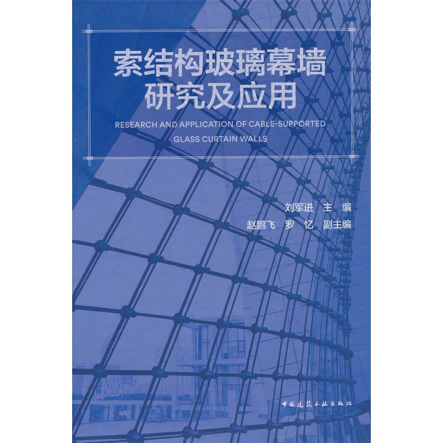 【当当仓】索结构玻璃幕墙研究及应用刘军进 著中国建筑工业出版社