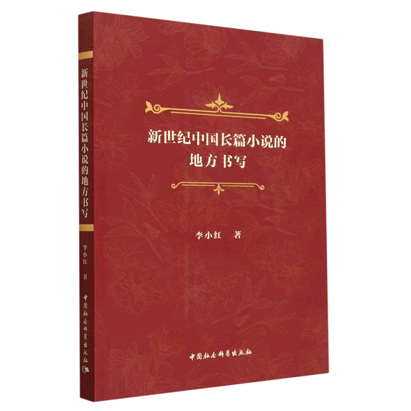 【当当书籍】新世纪中国长篇小说的地方书写李小红著9787522712291