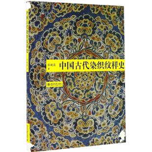 中国古代染织纹样史 张晓霞 北京大学出版社 【正版图书书籍】