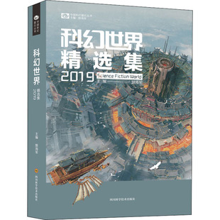 科幻世界精选集2019 姚海军编;科幻世界出品 四川科学技术出版社 【正版图书书籍】