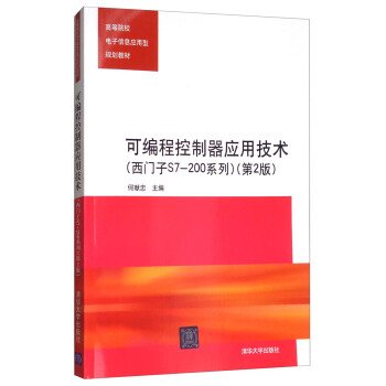 可编程控制器应用技术西门子S7-200系列(第2 编者:何献忠 清华大学出版社 【正版图书书籍】