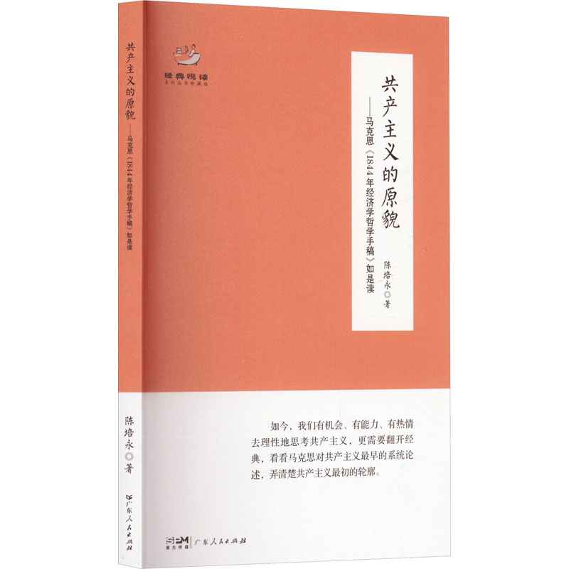 原貌——马克思《1844年经济学哲学手稿》如是读 陈培永 广东人民出版社 【正版图书书籍】