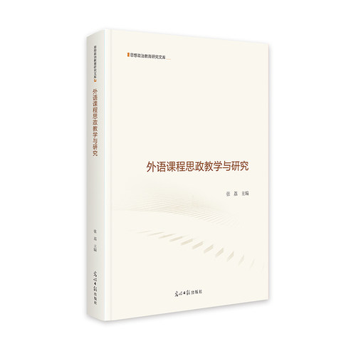 外语课程思政教学与研究   思想政治教育研究文库     研究  公共课选修 张荔 光明日报出版社 【正版图书书籍】