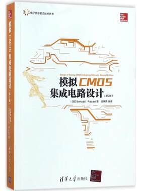 模拟CMOS集成电路设计 (美) 查德·拉扎维(Behzad Razavi) 著;池保勇 编译 清华大学出版社 【正版图书书籍】