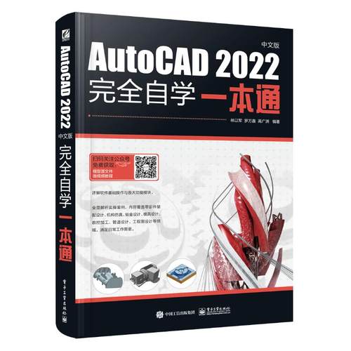 AutoCAD 2022中文版自学一本通 林以军 电子工业出版社 【正版图书书籍】
