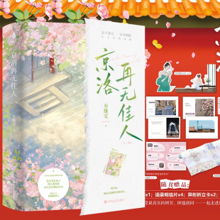 【印签印章版+飞机盒发货】京洛再无佳人（全二册）乔维安 赵平津黄西棠高干文小说 那是他们相爱过的北京 现代言情小说实体书