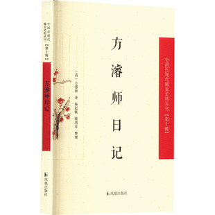 清 方濬师日记 凤凰出版 著 中国古典小说 文学 方濬师 诗词 社