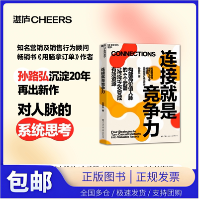 【湛庐图书】连接就是竞争力 《用脑拿订单》作者孙路弘重磅新作 构建高价值人脉的4个武器 让泛泛之交变成有效资源