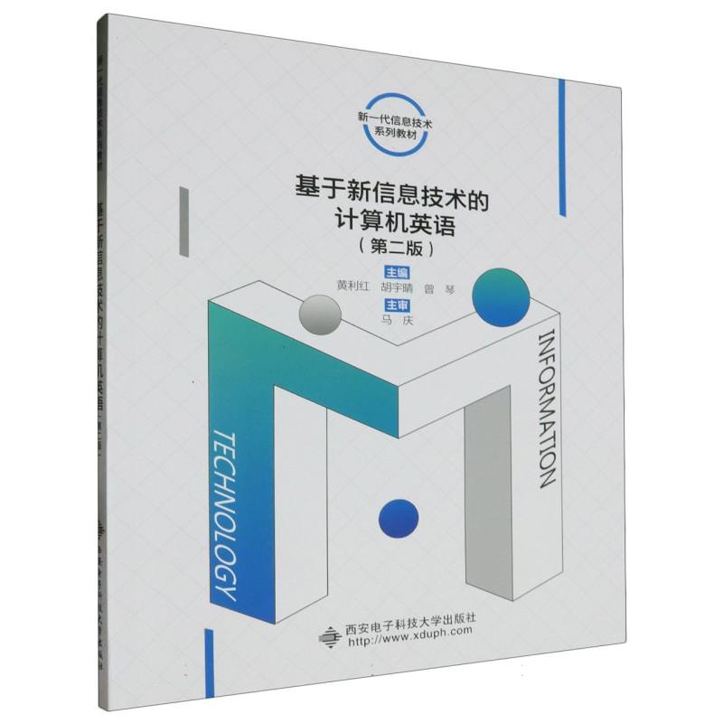 【新华正版书籍】基于新信息技术的计算机英语(第2版)编者:黄利红//胡宇晴//曾琴|责编:杨丕勇西安电子科大