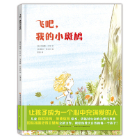 【新华正版书籍】飞吧我的小斑鸠(精)(法)卡琳娜？吕东开放大学出版社