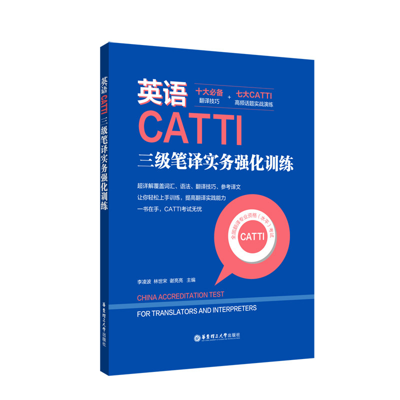 【当当书籍】英语CATTI三级笔译实务强化训练上海译国译民翻译服务有限公司9787562862000