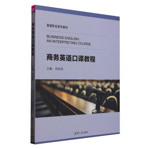 商务英语口译教程(英语专业系列教材)