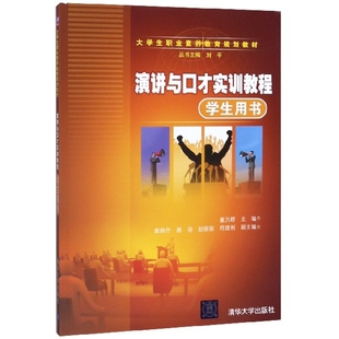 演讲与口才实训教程(学生用书大学生职业素养教育规划教材) 编者:董乃群|总主编:刘平 清华大学出版社 【正版图书书籍】