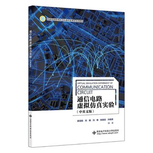 通信电路虚拟  实验（中英文版） 姜显扬 西安电子科技大学出版社 【正版图书书籍】