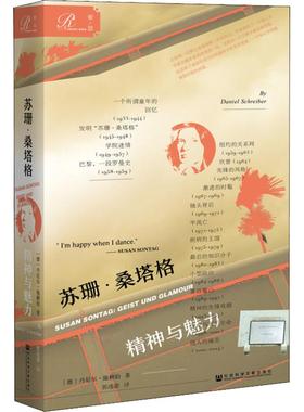【当当仓】苏珊·桑塔格 精神与魅力丹尼尔·施赖伯（Daniel Schreiber） 著，郭逸豪 译社会科学文献出版社