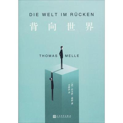 背向世界 (德)托马斯·梅勒(Thomas Melle) 人民文学出版社 【正版图书书籍】