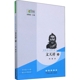 【当当书籍】留取丹心照汗青 文天祥传何郁9787544549424