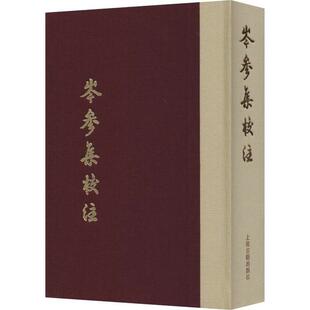 【当当仓】岑参集校注 典藏版[唐]岑参 著, 陈铁民,侯忠义 校注,陈铁民 修订上海古籍出版社